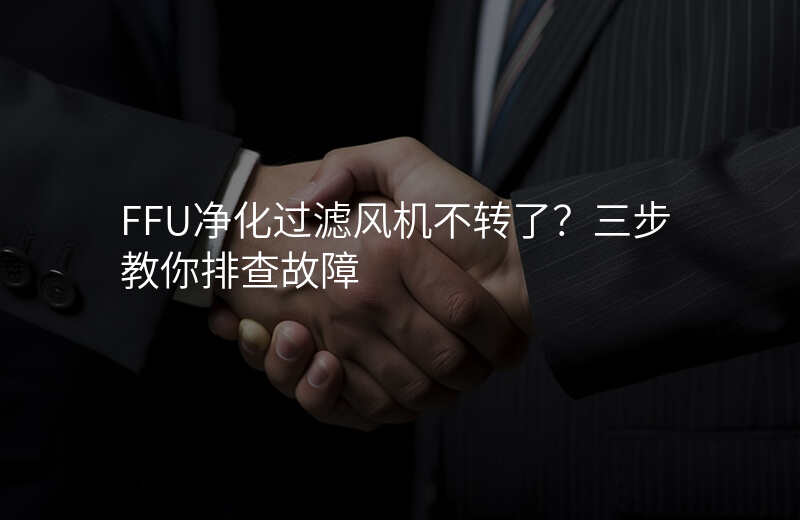 FFU净化过滤风机不转了?三步教你排查故障