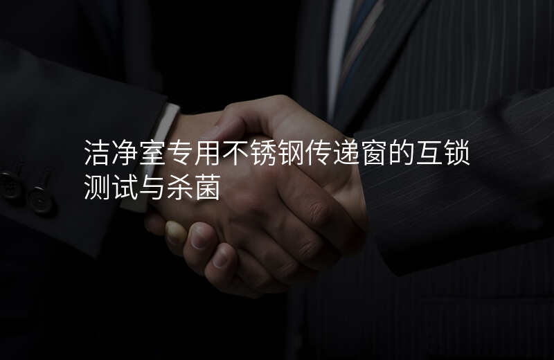 洁净室专用不锈钢传递窗的互锁测试与杀菌