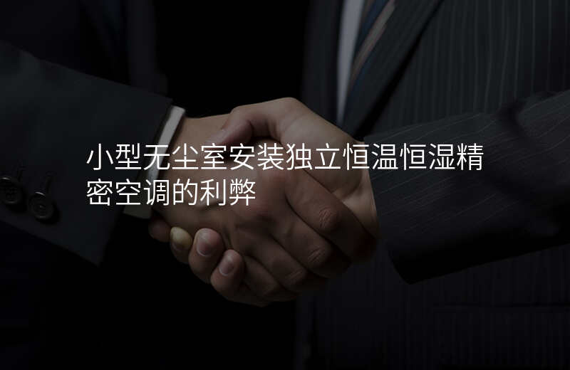 小型无尘室安装独立恒温恒湿精密空调的利弊
