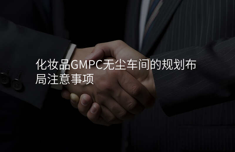 化妆品GMPC无尘车间的规划布局注意事项