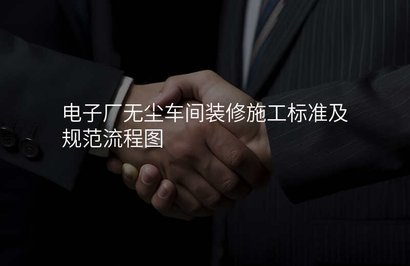 电子厂无尘车间装修施工标准及规范流程图