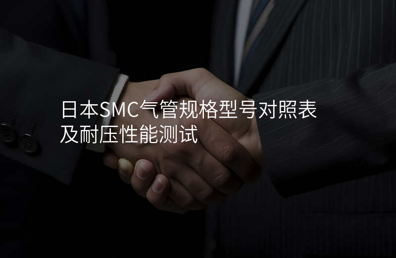日本SMC气管规格型号对照表及耐压性能测试