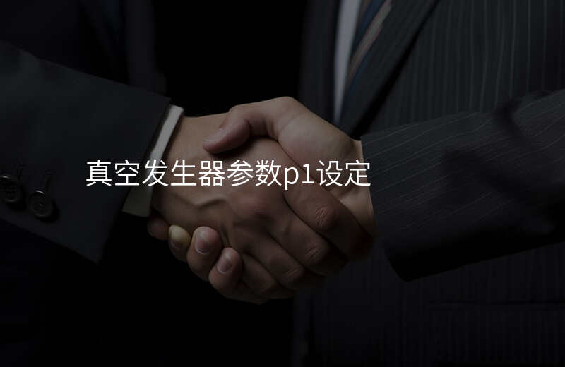 真空发生器参数p1设定