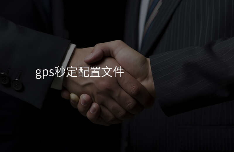 gps秒定配置文件