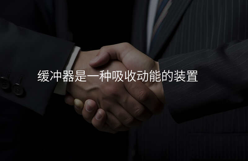 缓冲器是一种吸收动能的装置