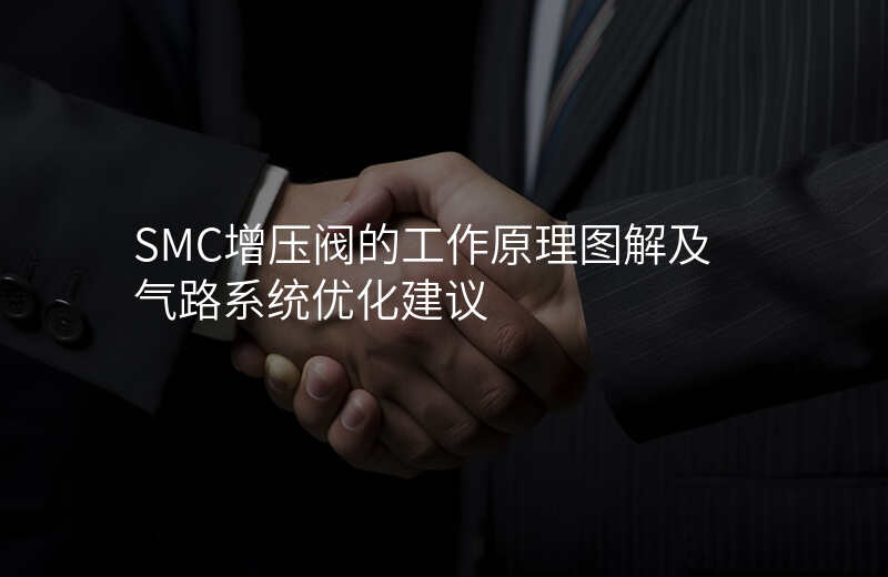 SMC增压阀的工作原理图解及气路系统优化建议