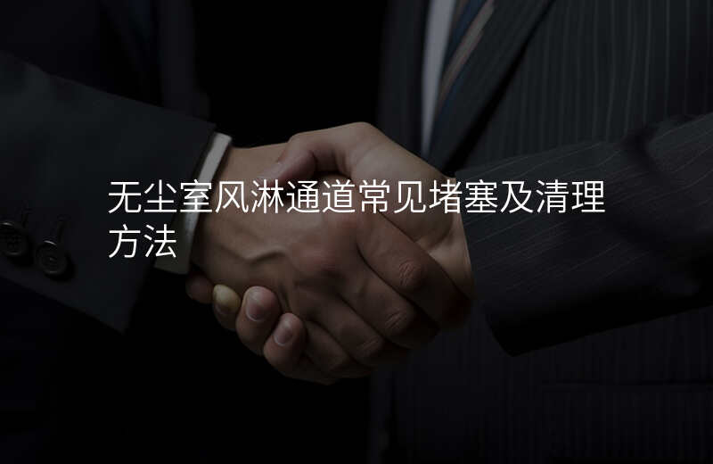 无尘室风淋通道常见堵塞及清理方法