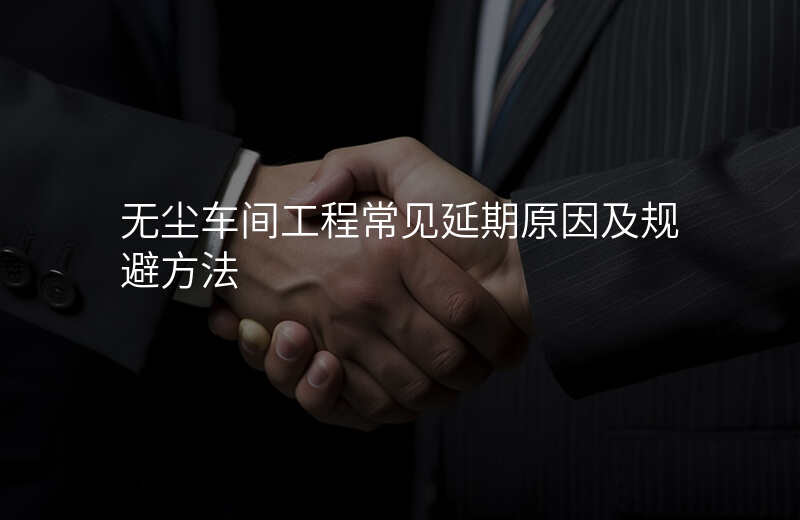 无尘车间工程常见延期原因及规避方法