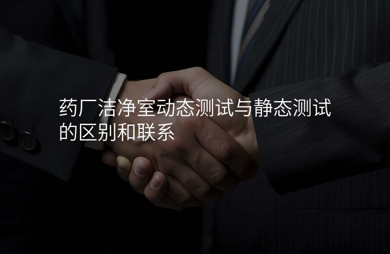 药厂洁净室动态测试与静态测试的区别和联系