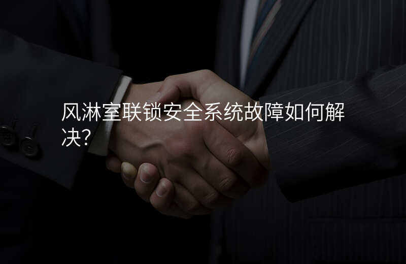 风淋室联锁安全系统故障如何解决?