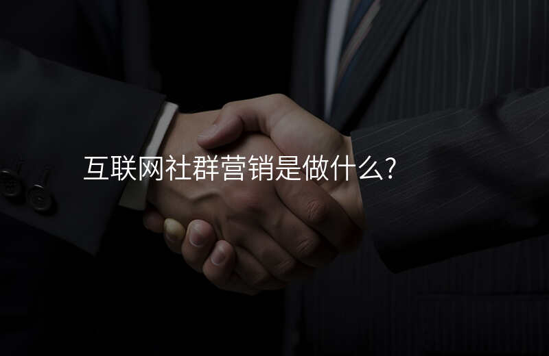互联网社群营销是做什么?