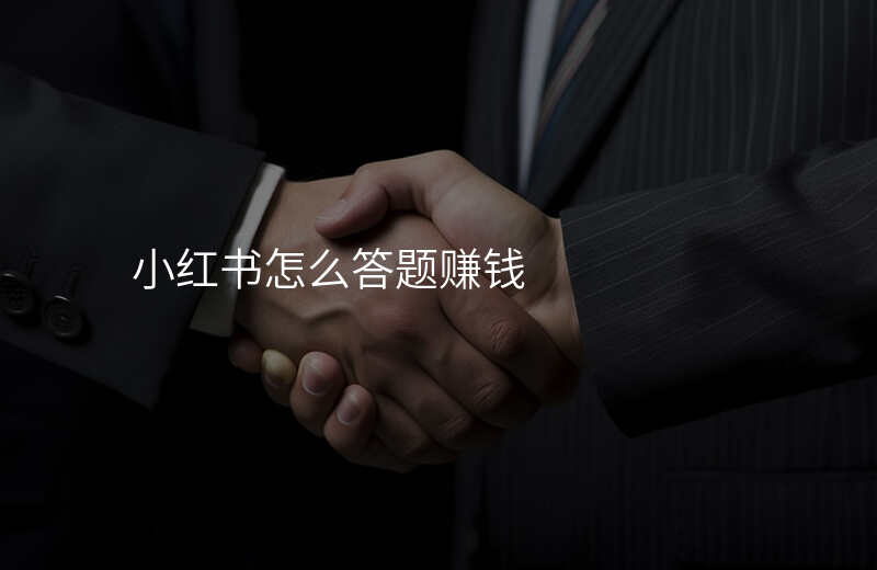 小红书怎么答题赚钱