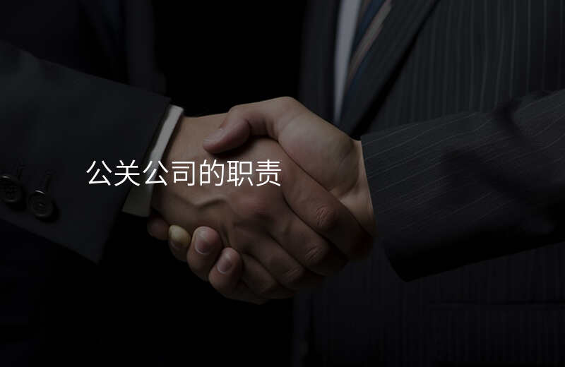 公关公司的职责