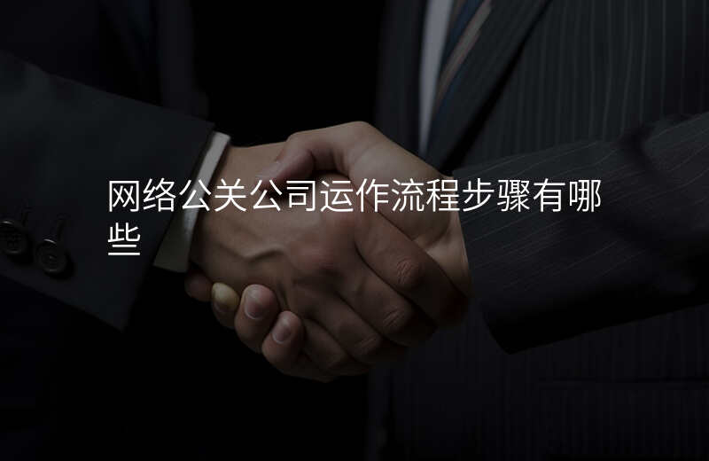 网络公关公司运作流程步骤有哪些