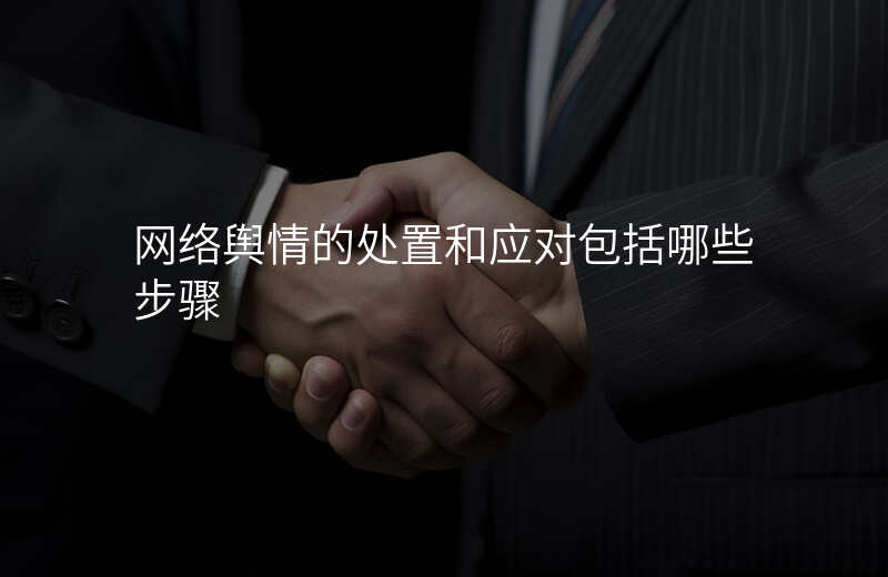 网络舆情的处置和应对包括哪些步骤