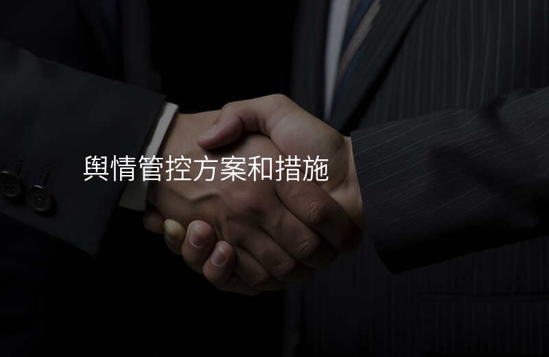 舆情管控方案和措施