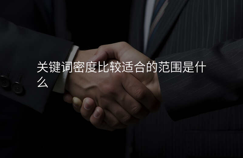 关键词密度比较适合的范围是什么