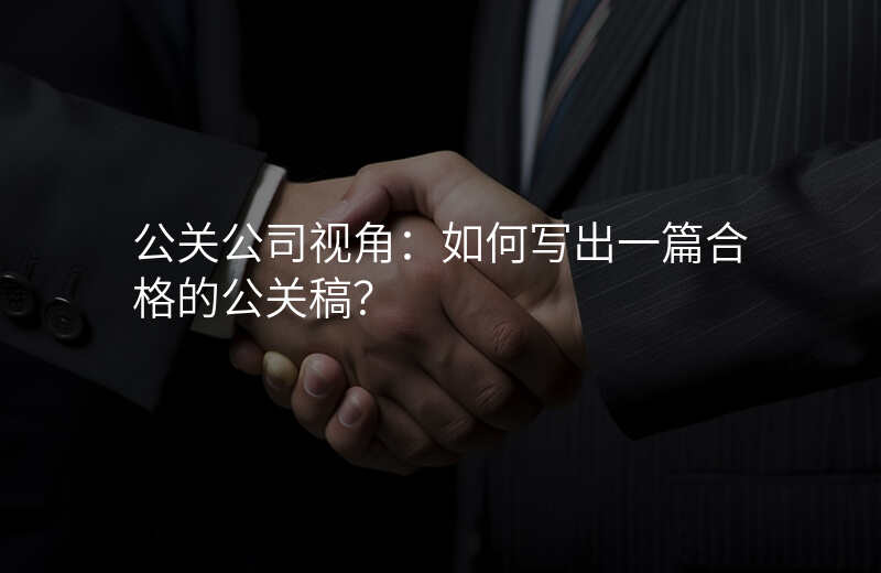 公关公司视角:如何写出一篇合格的公关稿?