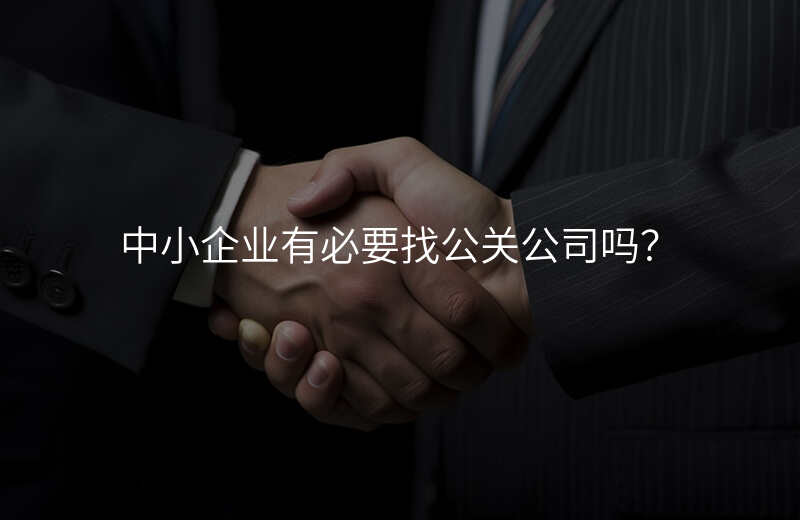 中小企业有必要找公关公司吗?
