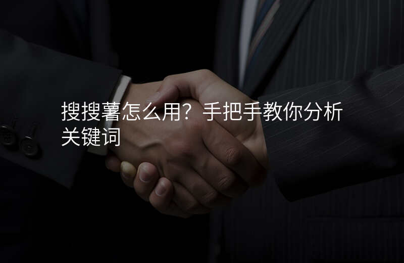 搜搜薯怎么用?手把手教你分析关键词