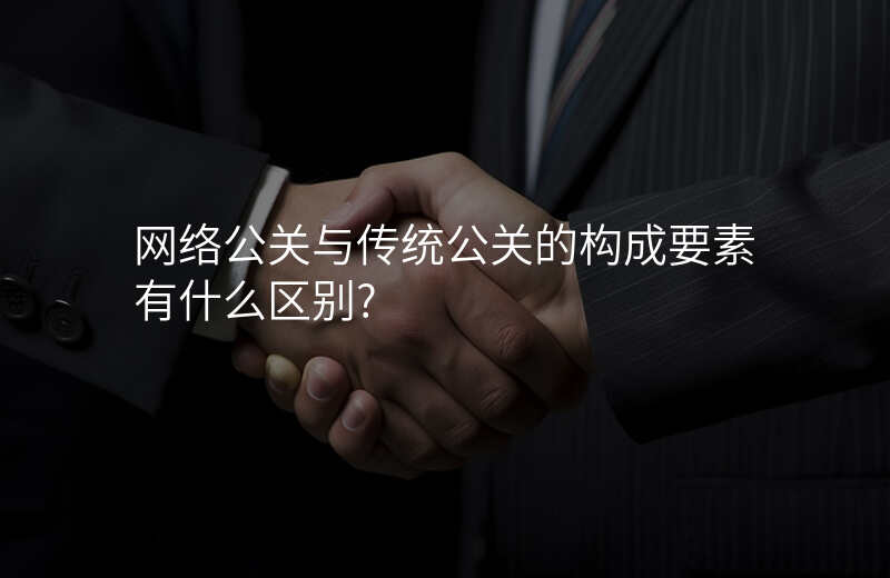 网络公关与传统公关的构成要素有什么区别?