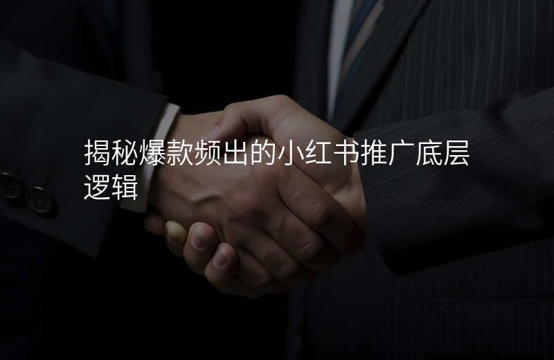 揭秘爆款频出的小红书推广底层逻辑