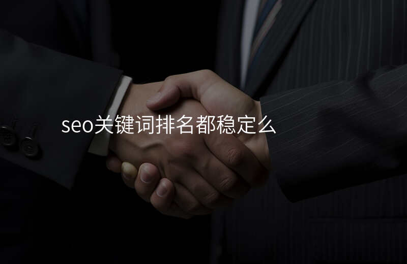 seo关键词排名都稳定么