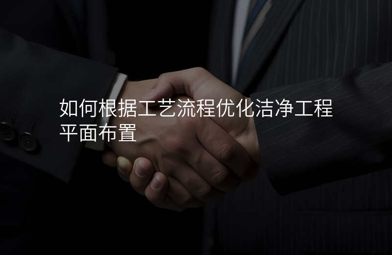 如何根据工艺流程优化洁净工程平面布置