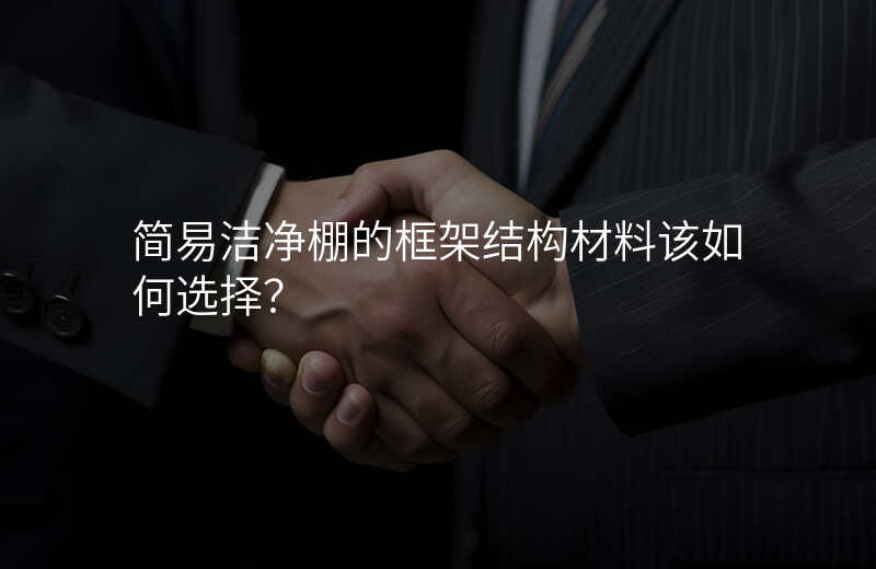 简易洁净棚的框架结构材料该如何选择?
