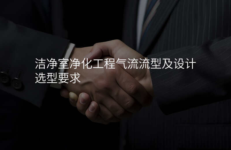 洁净室净化工程气流流型及设计选型要求