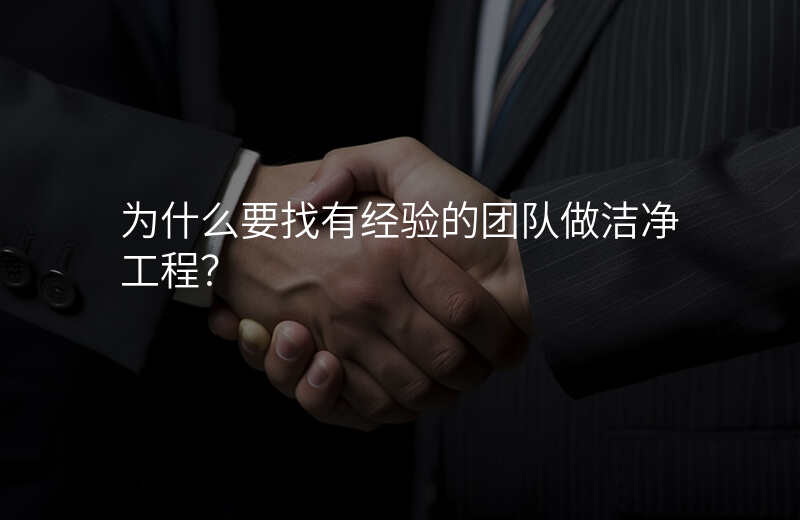 为什么要找有经验的团队做洁净工程?