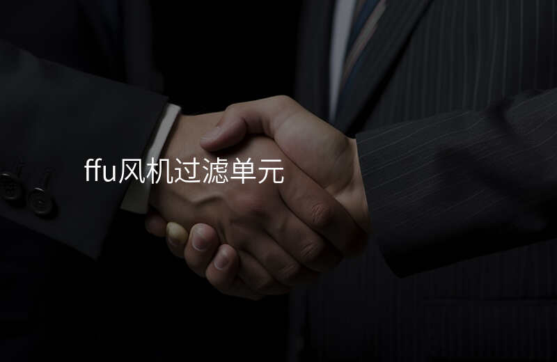 ffu风机过滤单元