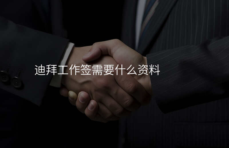迪拜工作签需要什么资料