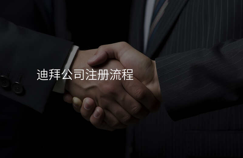 迪拜公司注册流程