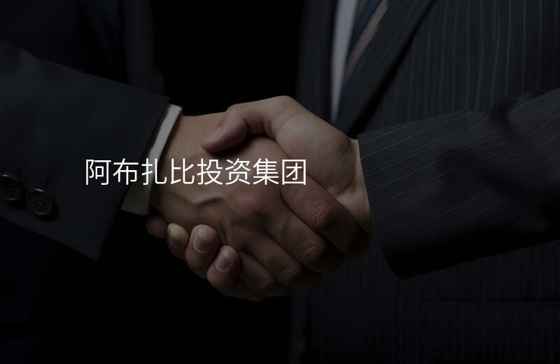 阿布扎比投资集团