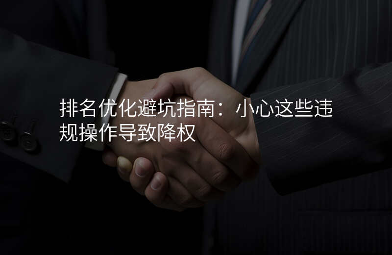 排名优化避坑指南:小心这些违规操作导致降权