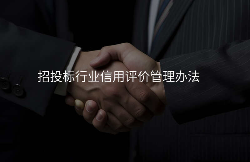 招投标行业信用评价管理办法