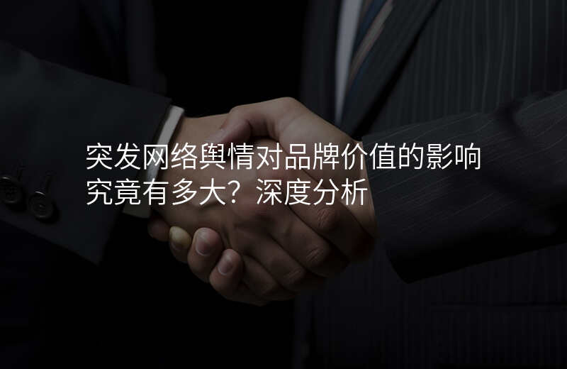 突发网络舆情对品牌价值的影响究竟有多大?深度分析