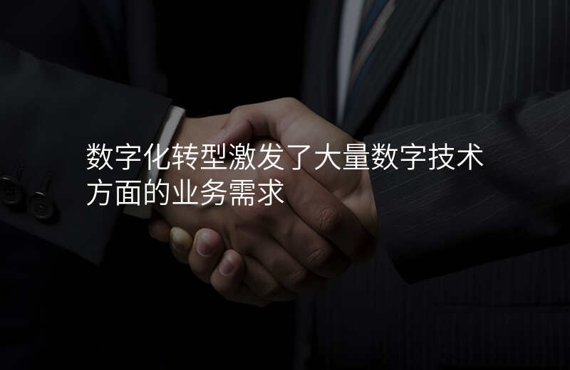 数字化转型激发了大量数字技术方面的业务需求