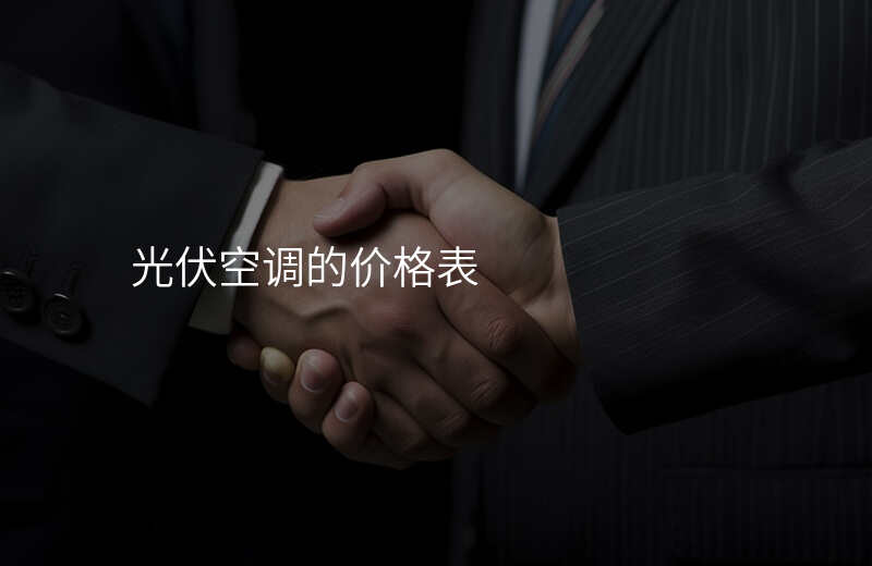 光伏空调的价格表