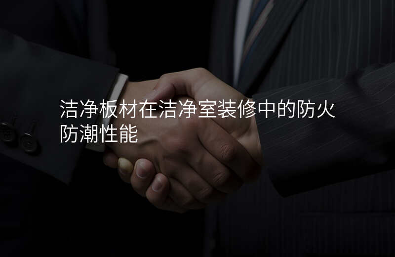 洁净板材在洁净室装修中的防火防潮性能