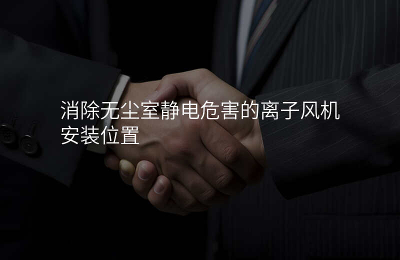 消除无尘室静电危害的离子风机安装位置