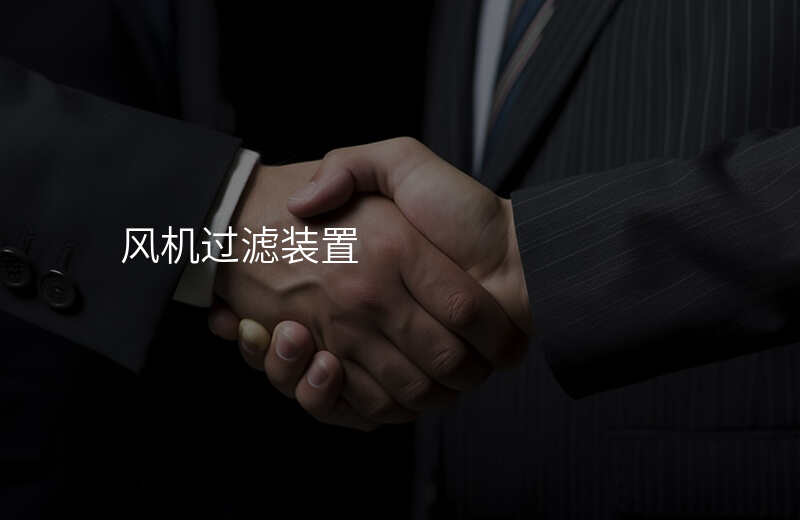 风机过滤装置