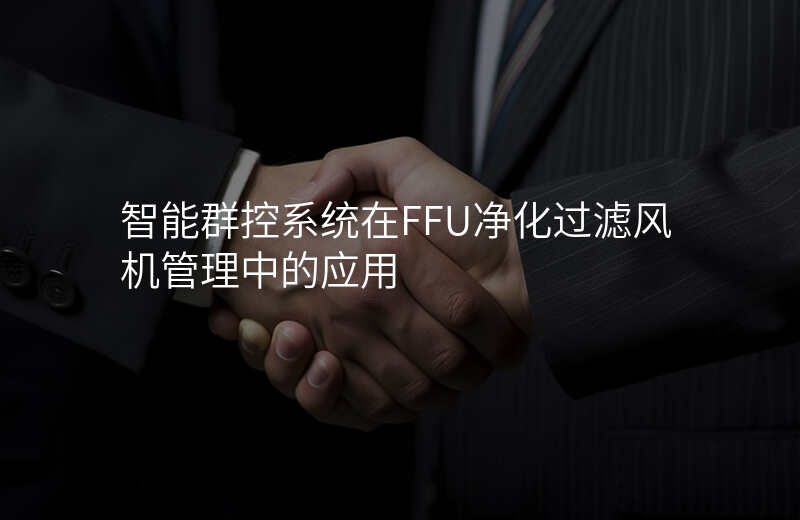 智能群控系统在FFU净化过滤风机管理中的应用