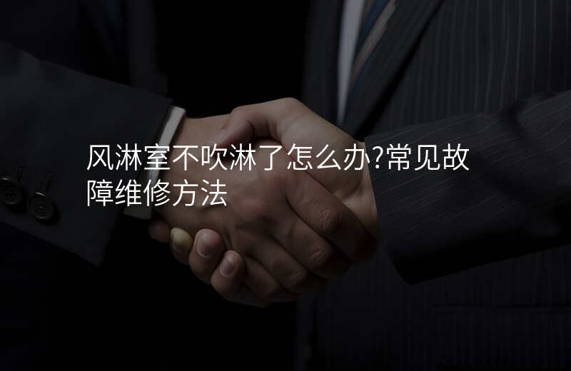 风淋室不吹淋了怎么办?常见故障维修方法