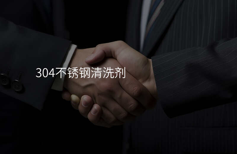 304不锈钢清洗剂