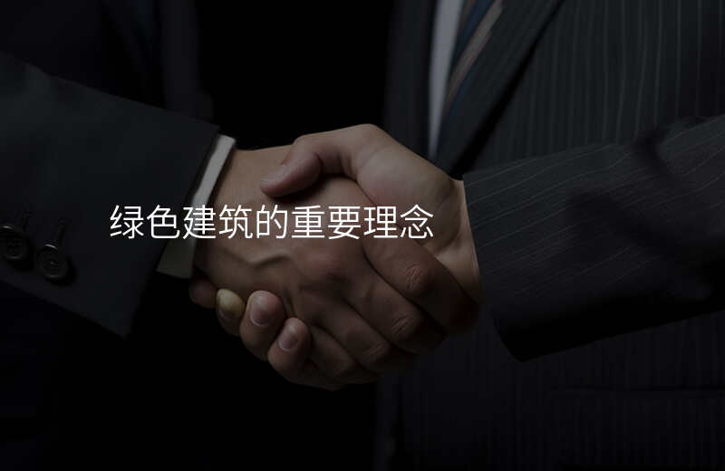 绿色建筑的重要理念