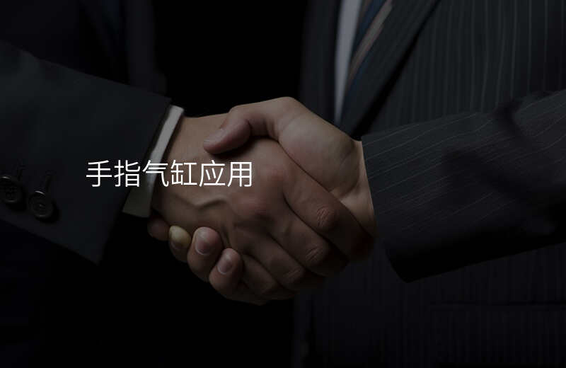 手指气缸应用