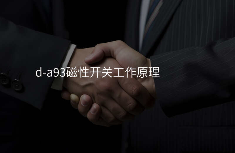 d-a93磁性开关工作原理