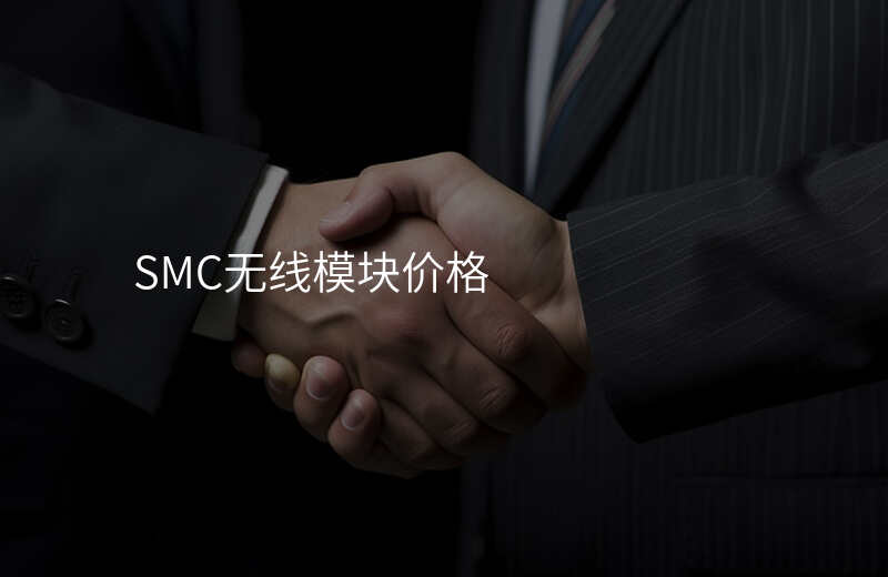 SMC无线模块价格
